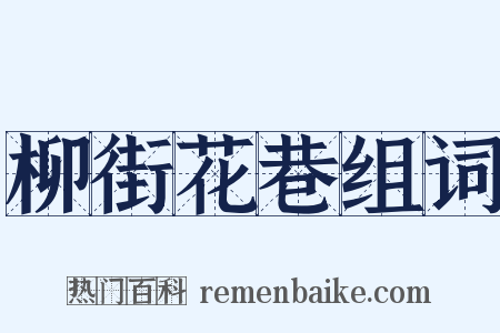 柳街花巷组词是什么意思的图片